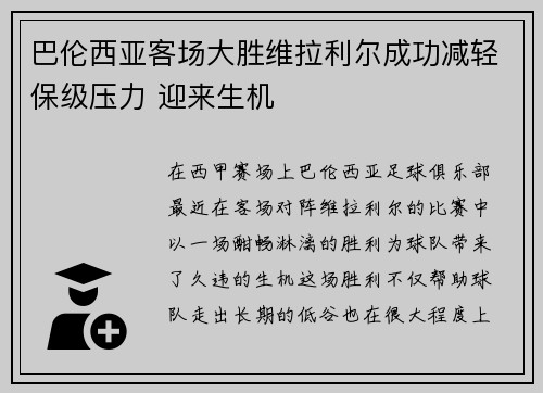 巴伦西亚客场大胜维拉利尔成功减轻保级压力 迎来生机