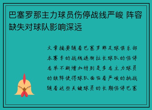 巴塞罗那主力球员伤停战线严峻 阵容缺失对球队影响深远