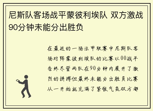 尼斯队客场战平蒙彼利埃队 双方激战90分钟未能分出胜负
