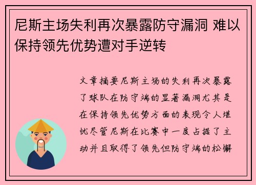 尼斯主场失利再次暴露防守漏洞 难以保持领先优势遭对手逆转