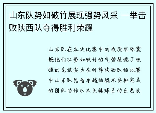 山东队势如破竹展现强势风采 一举击败陕西队夺得胜利荣耀