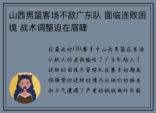 山西男篮客场不敌广东队 面临连败困境 战术调整迫在眉睫