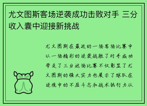 尤文图斯客场逆袭成功击败对手 三分收入囊中迎接新挑战
