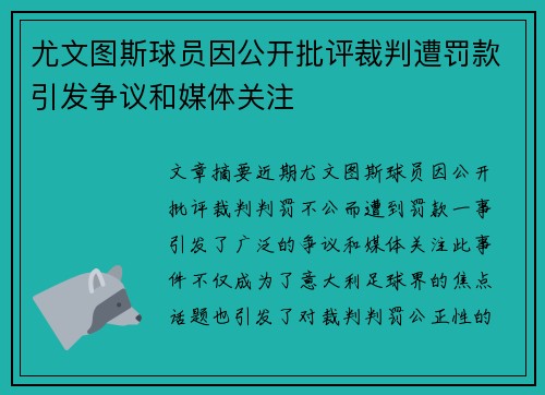 尤文图斯球员因公开批评裁判遭罚款引发争议和媒体关注