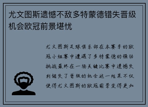 尤文图斯遗憾不敌多特蒙德错失晋级机会欧冠前景堪忧