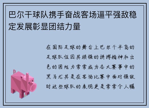 巴尔干球队携手奋战客场逼平强敌稳定发展彰显团结力量