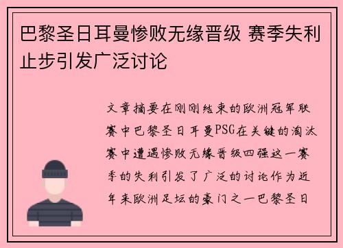 巴黎圣日耳曼惨败无缘晋级 赛季失利止步引发广泛讨论