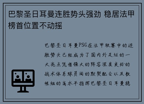 巴黎圣日耳曼连胜势头强劲 稳居法甲榜首位置不动摇