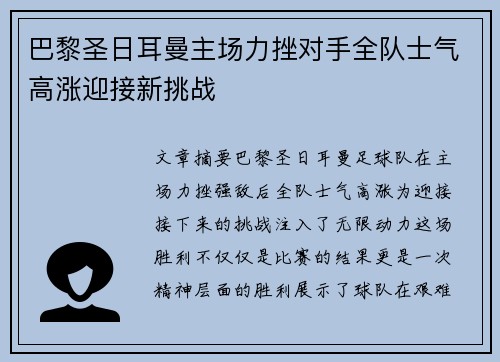 巴黎圣日耳曼主场力挫对手全队士气高涨迎接新挑战