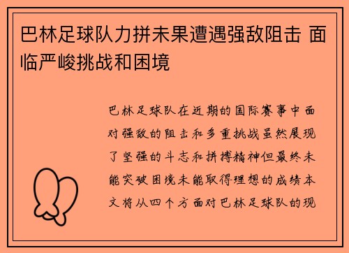 巴林足球队力拼未果遭遇强敌阻击 面临严峻挑战和困境