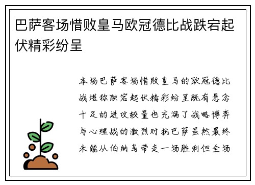 巴萨客场惜败皇马欧冠德比战跌宕起伏精彩纷呈