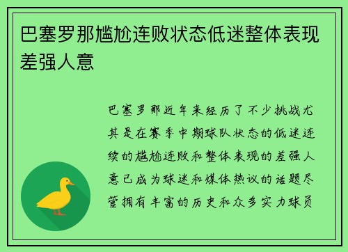 巴塞罗那尴尬连败状态低迷整体表现差强人意