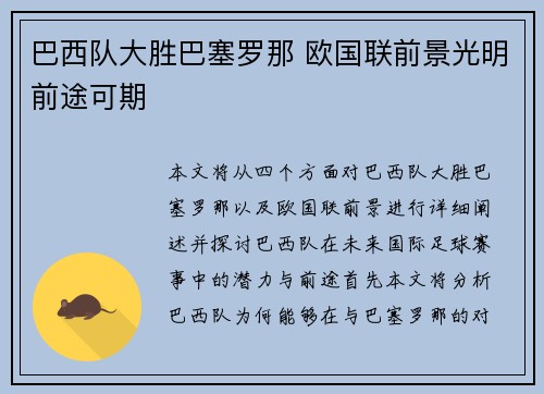 巴西队大胜巴塞罗那 欧国联前景光明前途可期
