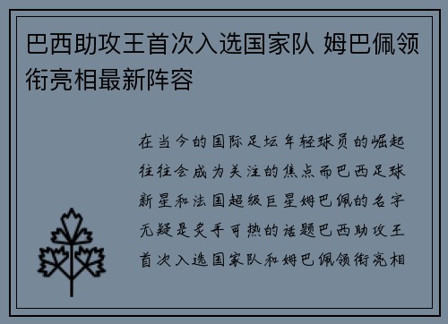 巴西助攻王首次入选国家队 姆巴佩领衔亮相最新阵容