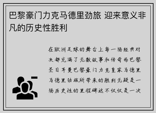 巴黎豪门力克马德里劲旅 迎来意义非凡的历史性胜利