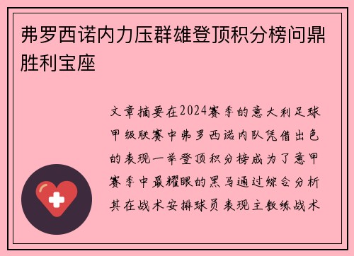 弗罗西诺内力压群雄登顶积分榜问鼎胜利宝座