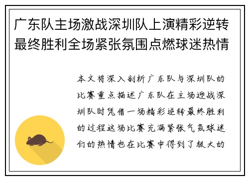 广东队主场激战深圳队上演精彩逆转最终胜利全场紧张氛围点燃球迷热情
