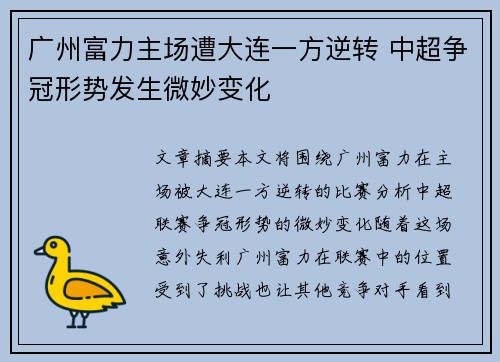 广州富力主场遭大连一方逆转 中超争冠形势发生微妙变化