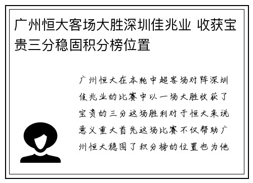 广州恒大客场大胜深圳佳兆业 收获宝贵三分稳固积分榜位置