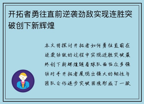 开拓者勇往直前逆袭劲敌实现连胜突破创下新辉煌