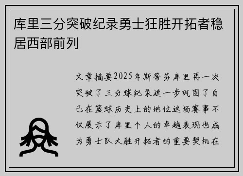 库里三分突破纪录勇士狂胜开拓者稳居西部前列