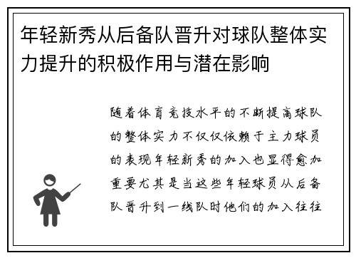 年轻新秀从后备队晋升对球队整体实力提升的积极作用与潜在影响