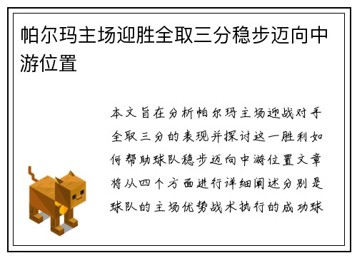 帕尔玛主场迎胜全取三分稳步迈向中游位置
