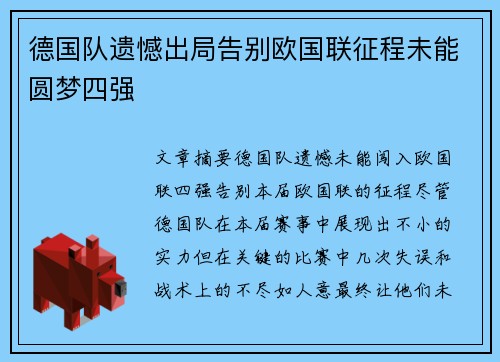 德国队遗憾出局告别欧国联征程未能圆梦四强