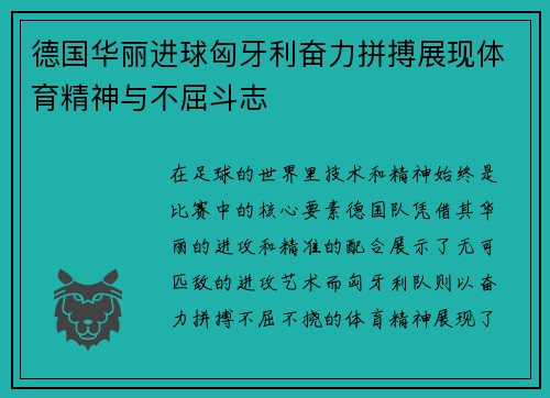 德国华丽进球匈牙利奋力拼搏展现体育精神与不屈斗志