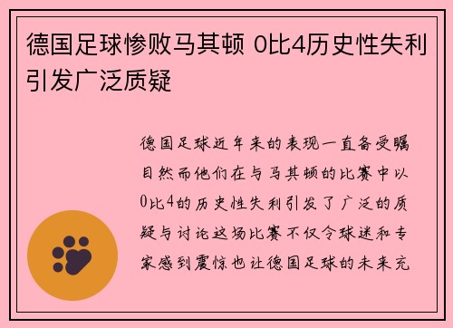 德国足球惨败马其顿 0比4历史性失利引发广泛质疑