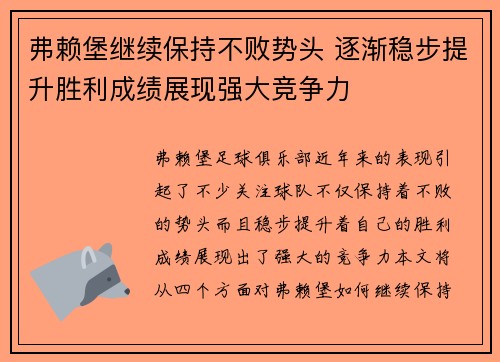 弗赖堡继续保持不败势头 逐渐稳步提升胜利成绩展现强大竞争力