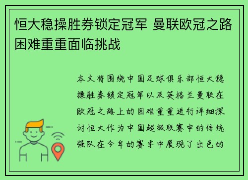恒大稳操胜券锁定冠军 曼联欧冠之路困难重重面临挑战