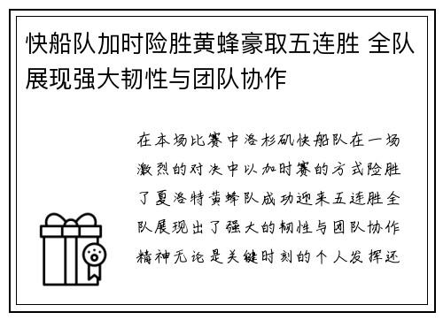 快船队加时险胜黄蜂豪取五连胜 全队展现强大韧性与团队协作