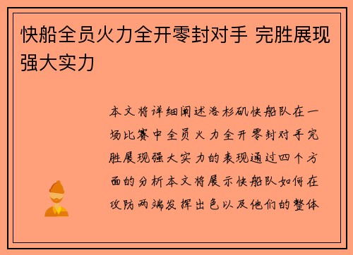 快船全员火力全开零封对手 完胜展现强大实力