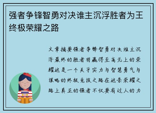 强者争锋智勇对决谁主沉浮胜者为王终极荣耀之路