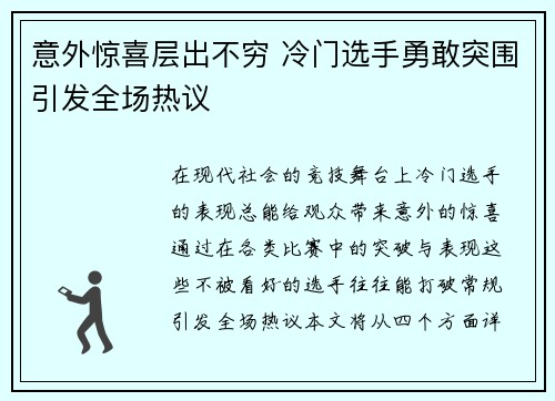 意外惊喜层出不穷 冷门选手勇敢突围引发全场热议