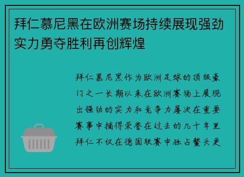 拜仁慕尼黑在欧洲赛场持续展现强劲实力勇夺胜利再创辉煌