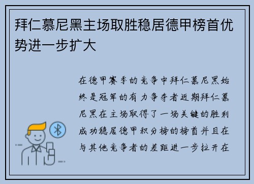 拜仁慕尼黑主场取胜稳居德甲榜首优势进一步扩大