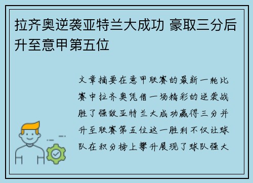 拉齐奥逆袭亚特兰大成功 豪取三分后升至意甲第五位
