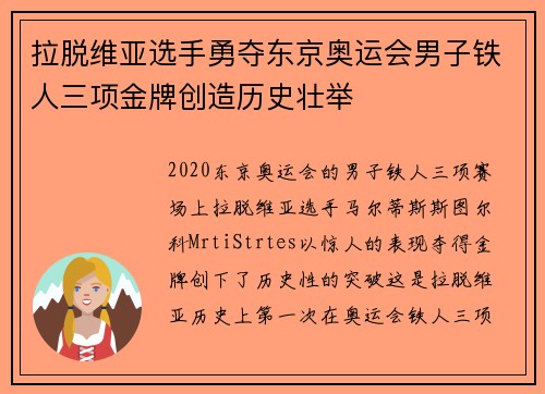 拉脱维亚选手勇夺东京奥运会男子铁人三项金牌创造历史壮举