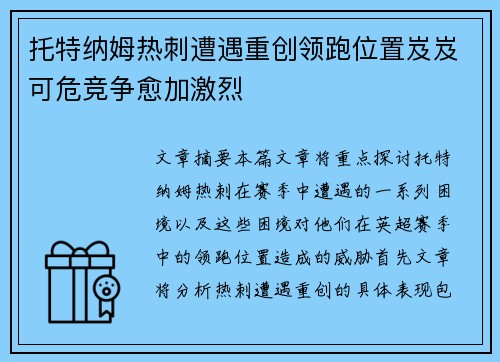 托特纳姆热刺遭遇重创领跑位置岌岌可危竞争愈加激烈