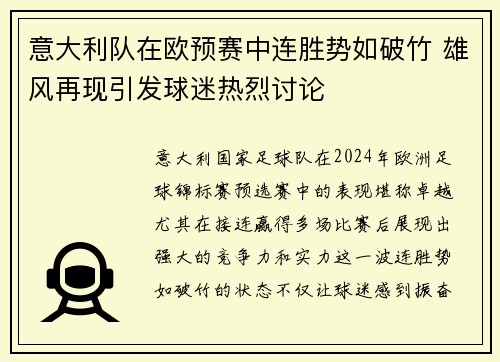 意大利队在欧预赛中连胜势如破竹 雄风再现引发球迷热烈讨论