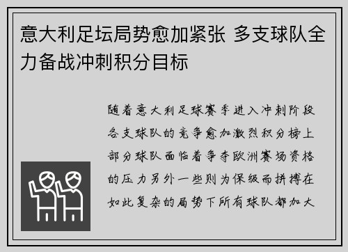 意大利足坛局势愈加紧张 多支球队全力备战冲刺积分目标