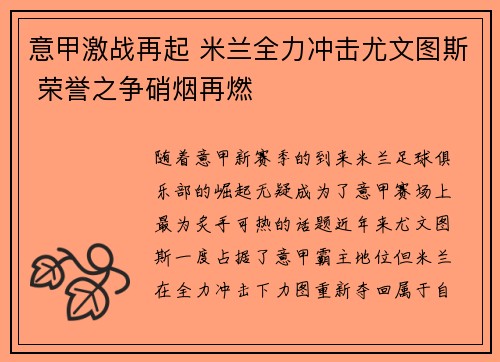 意甲激战再起 米兰全力冲击尤文图斯 荣誉之争硝烟再燃