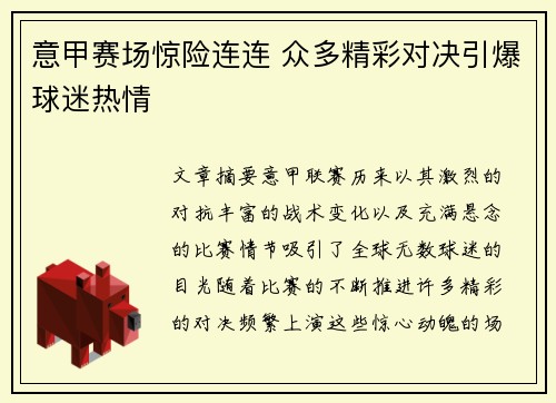 意甲赛场惊险连连 众多精彩对决引爆球迷热情