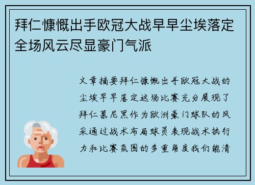 拜仁慷慨出手欧冠大战早早尘埃落定全场风云尽显豪门气派