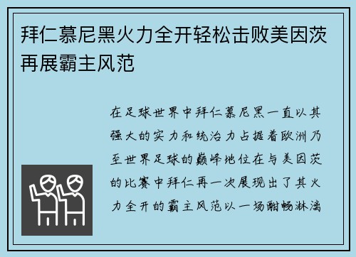 拜仁慕尼黑火力全开轻松击败美因茨再展霸主风范