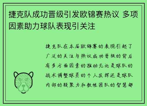 捷克队成功晋级引发欧锦赛热议 多项因素助力球队表现引关注