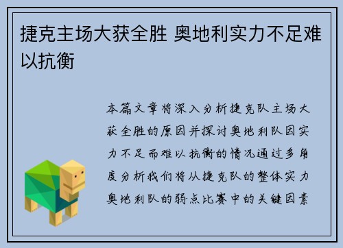 捷克主场大获全胜 奥地利实力不足难以抗衡