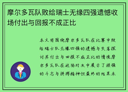 摩尔多瓦队败给瑞士无缘四强遗憾收场付出与回报不成正比